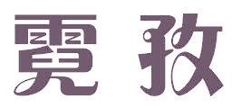 霓孜