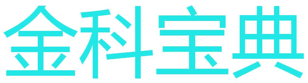 金科宝典