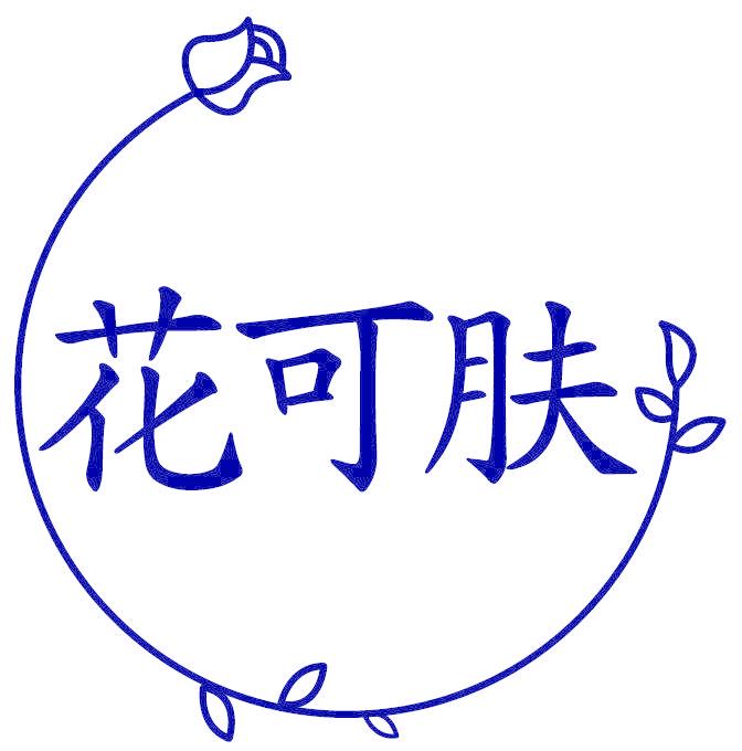 花可肤