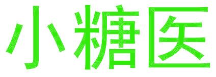 小糖醫(yī)
