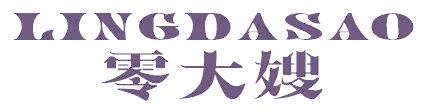 零大嫂