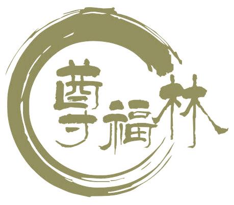 尊福林
