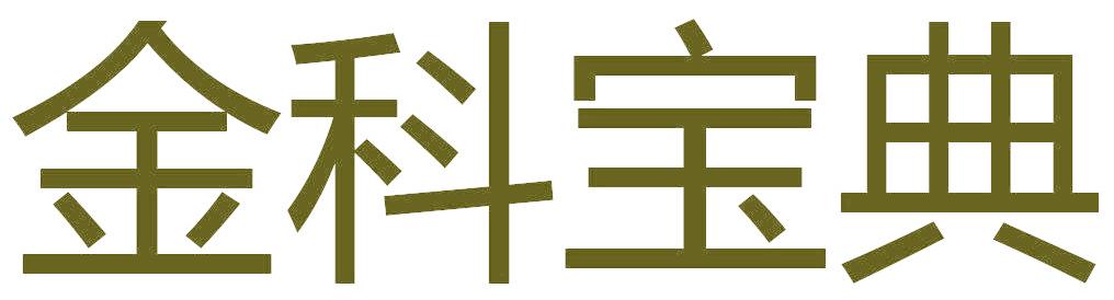 金科宝典