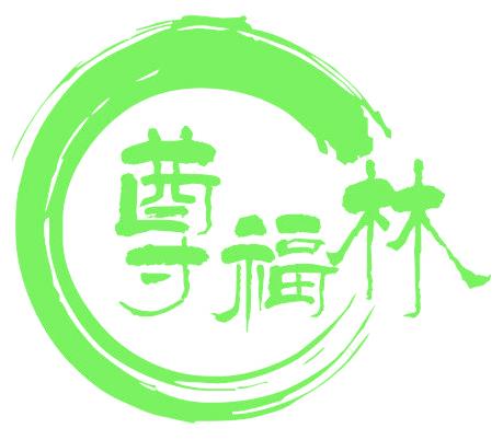 尊福林