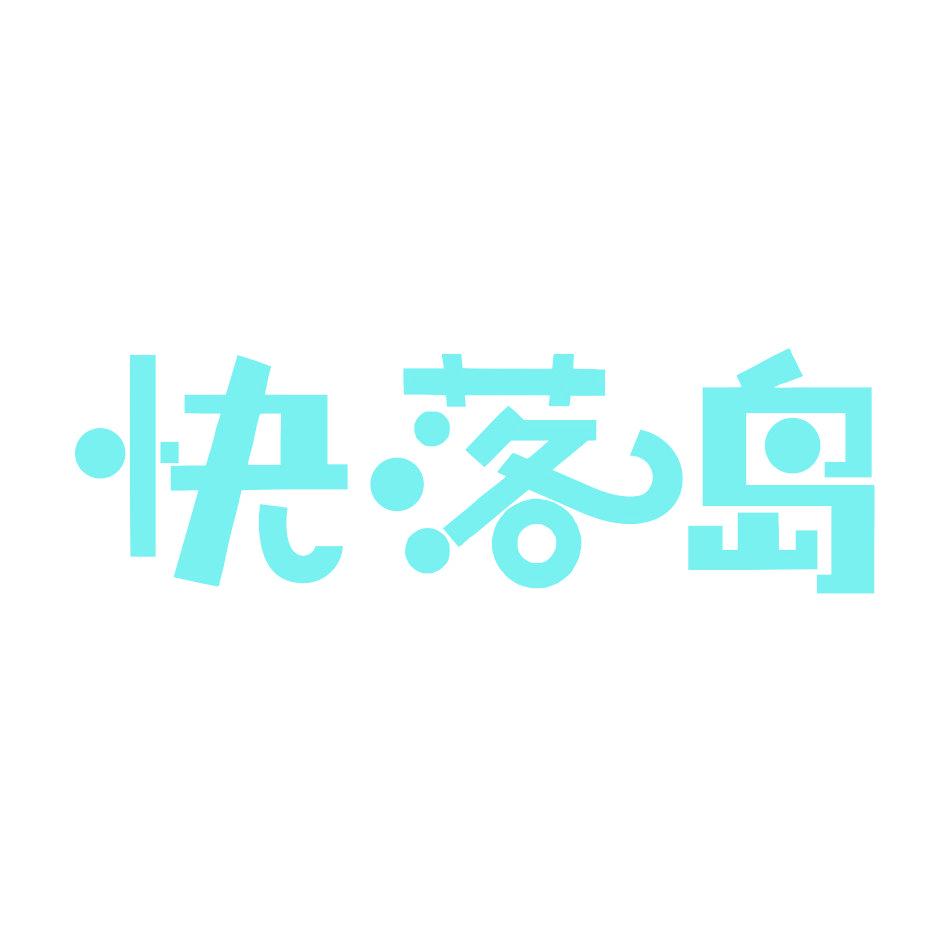 快落岛