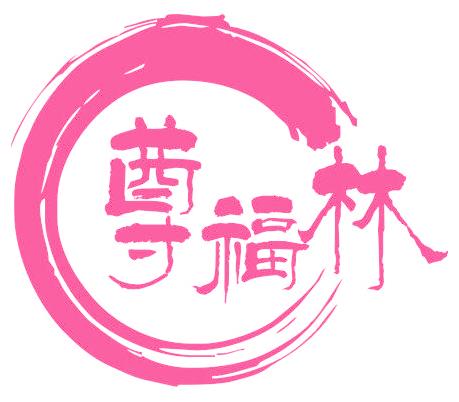 尊福林