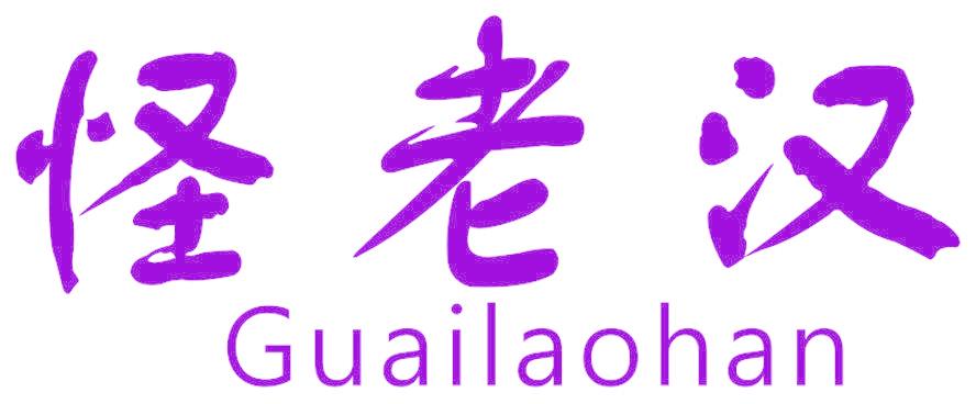 怪老汉