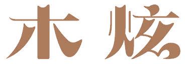 木炫