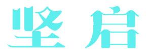 堅(jiān)啟