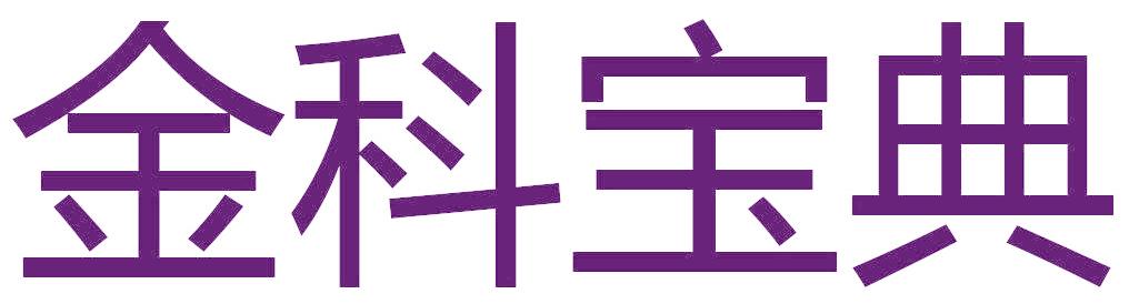 金科宝典