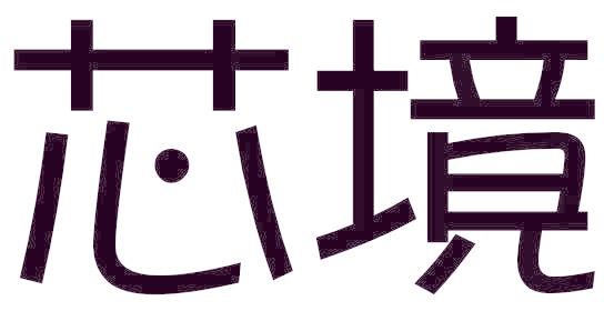 芯境