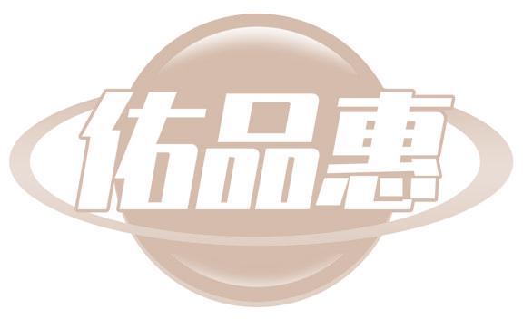 佑品惠