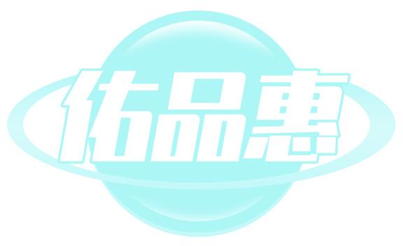 佑品惠