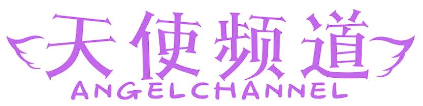 天使频道 ANGELCHANNEL