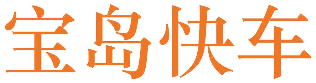 宝岛快车