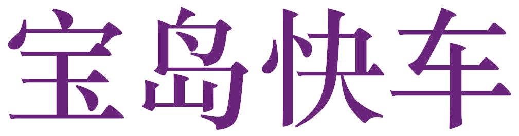 宝岛快车