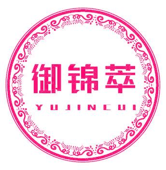 御锦萃
