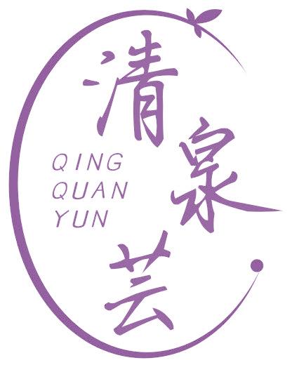 清泉芸