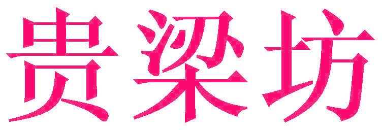 贵梁坊