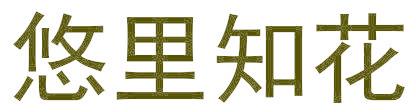 悠里知花
