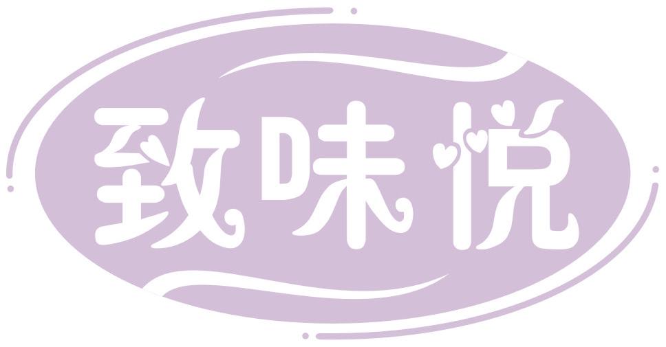致味悦