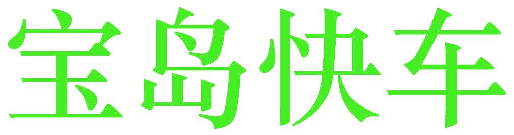 宝岛快车