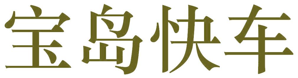 宝岛快车