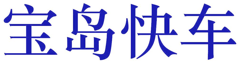 宝岛快车