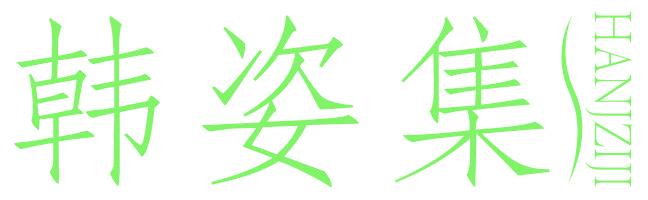 韩姿集