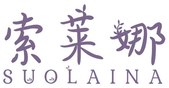 索莱娜