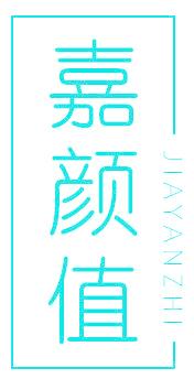 嘉颜值