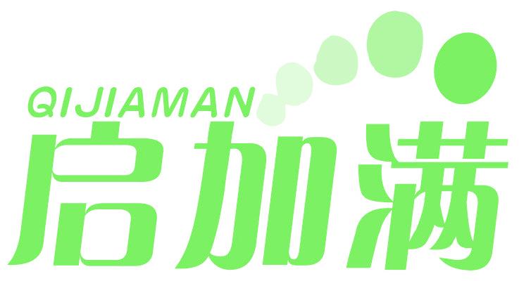 启加满