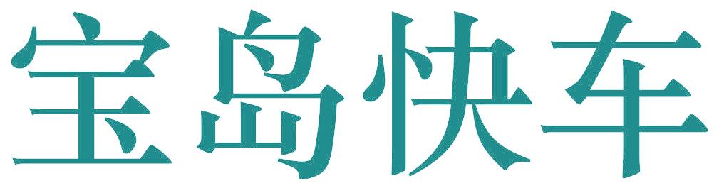 宝岛快车