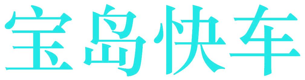 宝岛快车