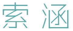 索涵
