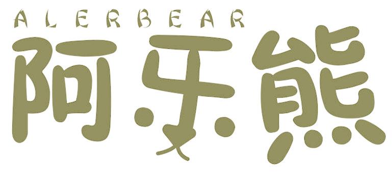 阿乐熊 ALERBEAR