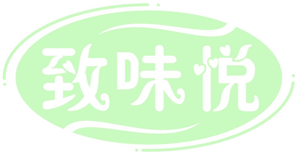 致味悦