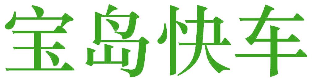 宝岛快车