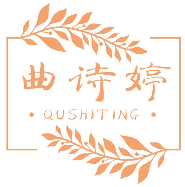 曲诗婷