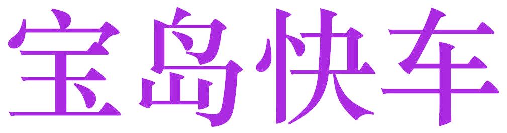 宝岛快车