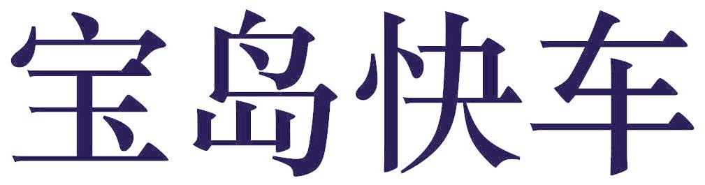 宝岛快车