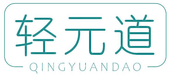 轻元道