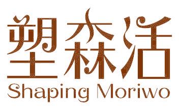 塑森活 SHAPING MORIWO