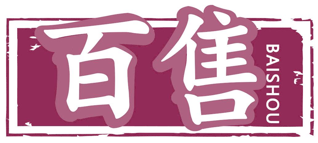 百售