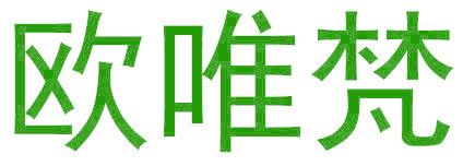 欧唯梵