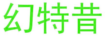 幻特昔