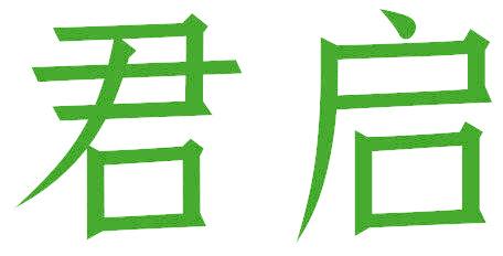 君启