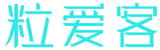 粒爱客
