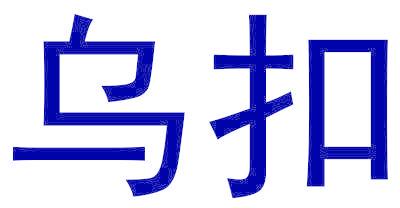 乌扣