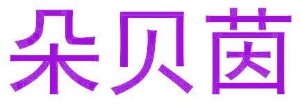 朵贝茵